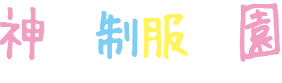 神戸デリヘル　神戸制服学園